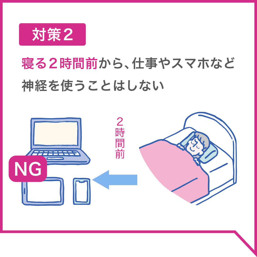 対策２　寝る２時間前から、仕事やスマホなど神経を使うことはしない