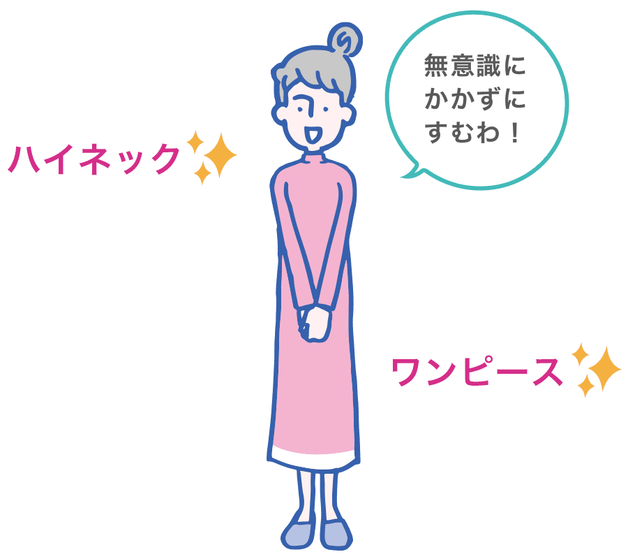 肌が出しにくい服を着ておくのもいいアイデアかもしれません。