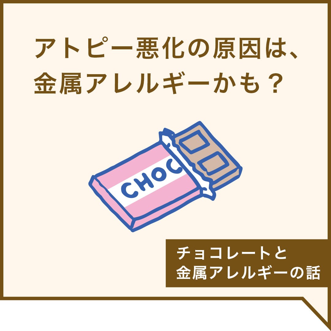 チョコレートと金属アレルギー