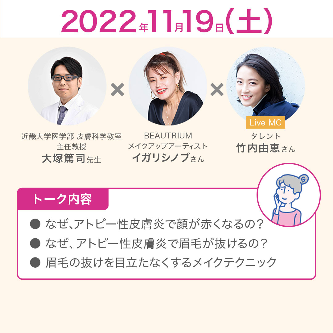 第1回インスタライブ　アトピー性皮膚炎×メイク