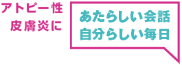 あたらしい会話　自分らしい毎日
